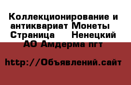 Коллекционирование и антиквариат Монеты - Страница 4 . Ненецкий АО,Амдерма пгт